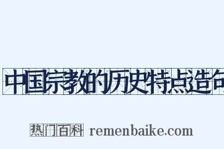 中国宗教的历史特点造句是什么意思的图片